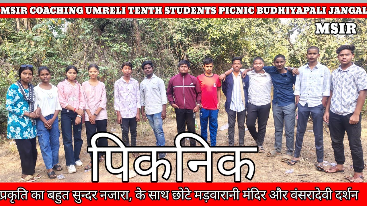 बुढ़ियापाली जंगल पिकनिक (10th उमरेली) 