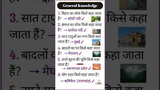 most important GK question ⁉️#GK#SSC#shorts#GK question#GK facts#IAS interview