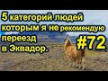 5 категорий людей которым я не рекомендую переезд в Эквадор. #72