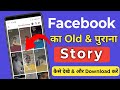 Facebook Par Purana Story Kaise Dekhe | How  To See Archive Story In Facebook | Facebook Story 2025