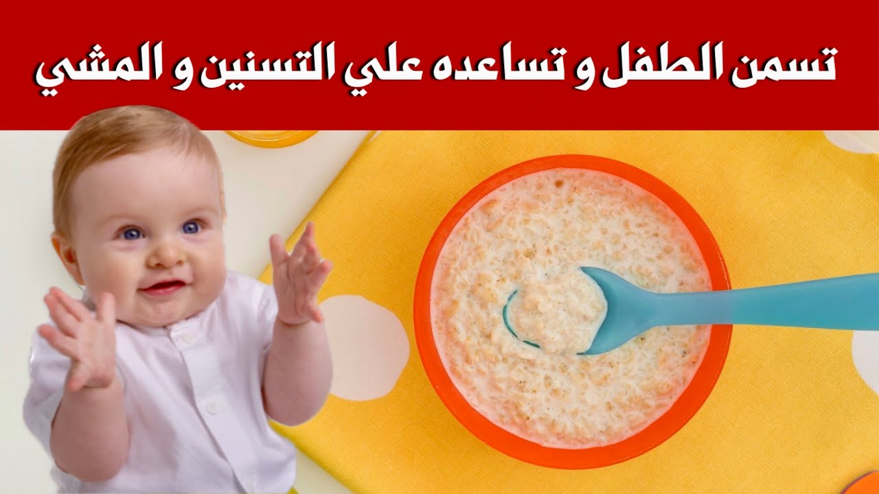 4 وجبات للرضع و الاطفال تزيد وزن الطفل النحيف و تزيد ذكائه و تساعده علي التسنين و المشي بسرعة