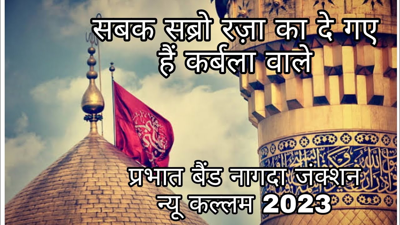 सबक सब्रो रजा का दे गए हैं कर्बला वाले🚩sabak sabro raza ka de gaye hain karbala Prabhat band Nagda
