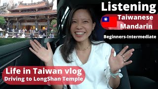 【Taiwanese Mandarin Vlog】Driving to Lonshan Temple ! I speak only in Chinese