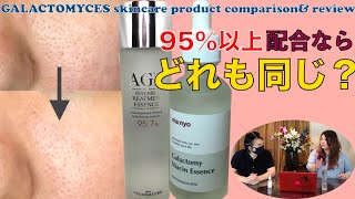 魔女工場 Manyo Factory VS FROM NATURE 95％以上の ガラクトミセス 配合なら 美肌 効果 は同じ？