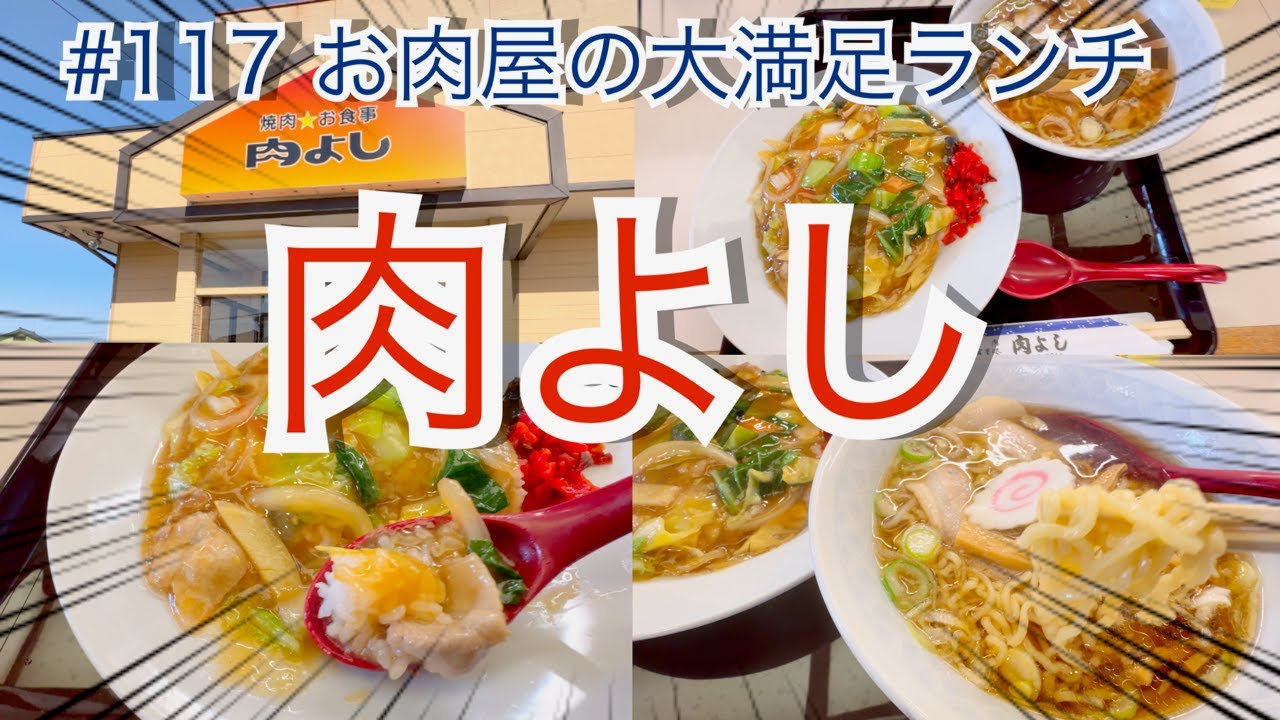 柏崎市  肉よし  ＃ラーメン  ＃うま煮  ＃焼肉　japanese restaurant