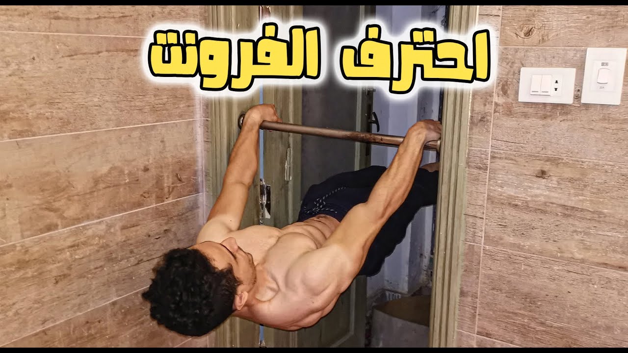 احترف الفرونت ليفر ببعض التمارين السرية للغاية في رياضة الكاليسثنكس