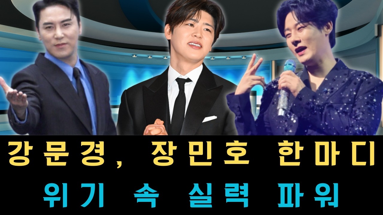 반주가 끊긴 순간 전 출연진을 숨 죽이게 만든 강문경·장민호·박지현의 한마디! 진짜 실력파 가수는 위기 속에서 어떻게 빛나는지 그 전율의 현장을 공개합니다.