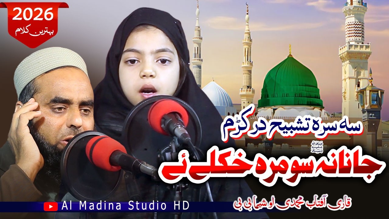 Pashto HD naat  || Se Sara Tashbeeh Dar Krem  ||Janan Somra KHkole Ye|| Qari Aftab & SHeema Mashooma