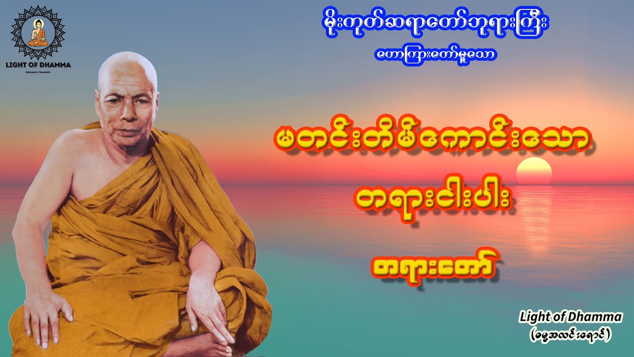 မတင်းတိမ်ကောင်းသော တရားငါးပါး တရားတော် - မိုးကုတ်ဆရာတော်ဘုရားကြီး