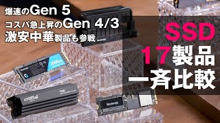 SSD 17製品無差別対決！Gen 5もGen 4/3も激安中華製品も参戦！ 性能測定結果を大公開