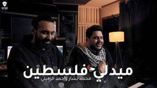 Ahmad Al-Zmaili and Mohammad Bashar - Palestine Medley | محمد بشار وأحمد الزميلي - ميدلي فلسطين Resimi