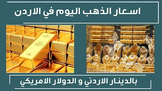 اسعار الذهب في الاردن اليوم السبت 14-1-2023, سعر جرام الذهب اليوم 14 يناير 2023