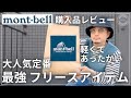 【mont-bel l】最高傑作！大人のモンベル“最強フリース”毎年売り切れるのが早いのでお早めに！【モンベル購入品レビュー】
