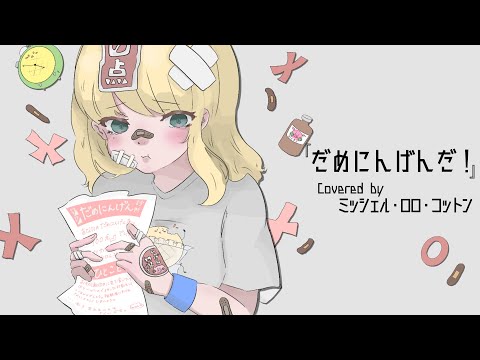 【歌ってみた】だめにんげんだ！/MicheleRoloCotton【Vtuber】