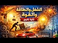 تدريبات الشغل كتاب الوافى محاضرة الحل الصف الثانى الثانوى