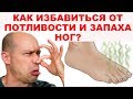 ПОТЛИВОСТЬ НОГ не дает покоя? ЗАПАХ НОГ ЕЩЁ ТОТ? Этот дешевый способ скрывали даже медики….