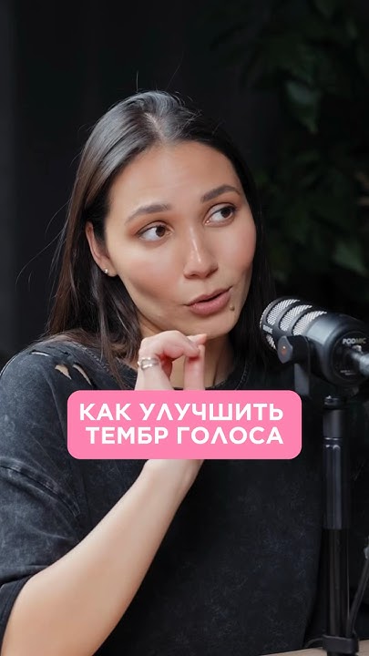 А какой тембр голоса нравится тебе? 😏#подкаст #вокал #музыка # ...