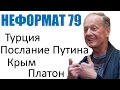 Михаил Задорнов. Эрдогазм маразма, Крым без света, Дальнобойщики и Платон