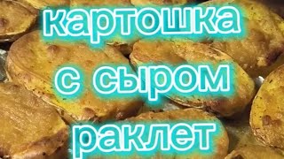 Картошка с сыром раклет( RACLETTE) Попробуйте, будете готовить всегда!!!