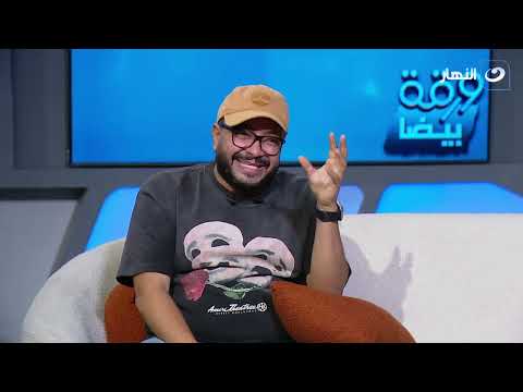 ورقة بيضا الفنان حسام داغر مع يمنى بدراوي الحلقة 34 كاملة 20 11 2025