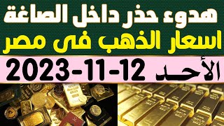 سعر الذهب اليوم اسعار الذهب اليوم الاحد 12-11-2023  في مصر