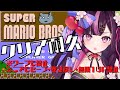 【 クリア耐久 / 初見さん歓迎 】 スーパーマリオブラザーズ 🍄 縛りプレイでクリアするなのですっ 【 新人Vtuber / 木花サクヤ / エアプロ 】