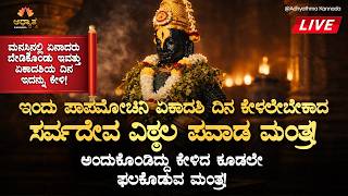 🪬ಇಂದು ಪಾಪಮೋಚಿನಿ ಏಕಾದಶಿ ದಿನ ಕೇಳಲೇಬೇಕಾದ ಸರ್ವದೇವರ ವಿಠ್ಠಲ ಪವಾಡ ಮಂತ್ರ! Papamochini Ekadashi Bhakti Mantra