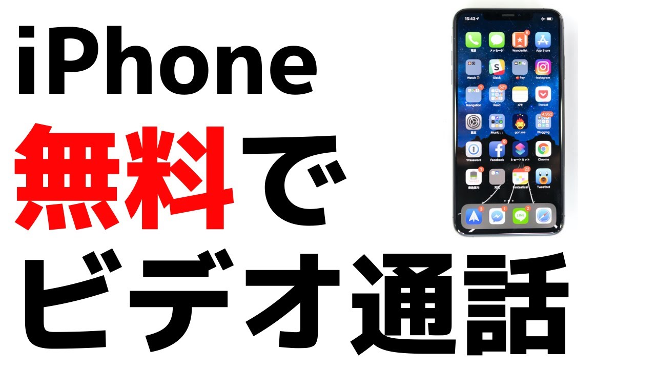 簡単 しかも無料 Iphoneでビデオ通話をする方法 Youtube