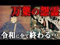 【祟り】日本三大怨霊より怖い日本最古にして最恐の怨霊！