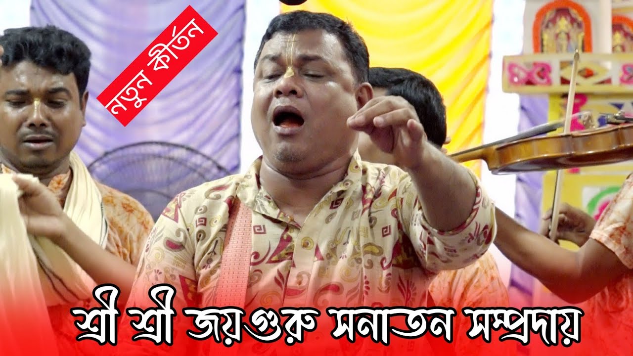 ভক্তি সাগরে ডুব দিতে শুনুন মাস্টার সুপ্লব বিশ্বাসের এই বিশেষ কীর্তন | জয়গুরু সনাতন সম্প্রদায়