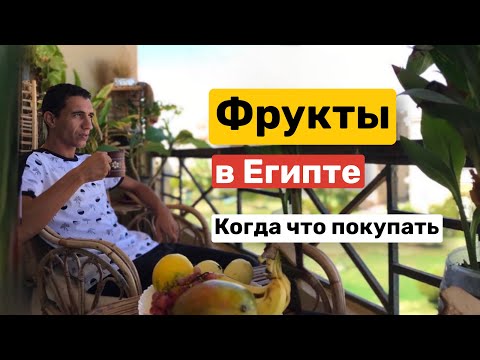 Фрукты в Египте. О сезонности фруктов, советы когда и что покупать.