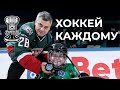 «Хоккей каждому» | Главный матч TANECO Кубка чемпионов