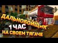 РАБОТАЮ ДАЛЬНОБОЙЩИКОМ ЧАС НА СВОЕМ MAGNUM. СКОЛЬКО ЗАРАБОТАЮ? / AMAZING-RP