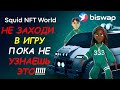 Лайфхаки и новости Squid NFT World - МЕГА прибыльная НФТ игра от biswap