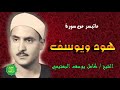 الشيخ كامل يوسف البهتيمي ماتيسر من سورة هود ويوسف