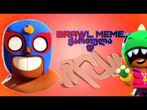 Brawl- Meme /# 1 / მიმები#1 /Brawl Stars
