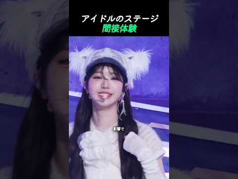 アイドルを疑似体験