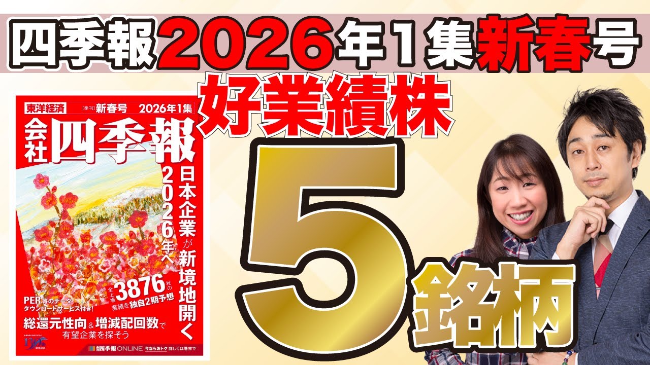 Shikiho 2026 Volume 1 New Year's Edition] 5 high-performing stocks