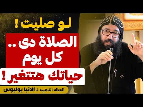 لو صليت الصلاة دي ... كل يوم !! - حياتك هتتغير - عظه مهمه جدا - لنيافة الانبا يوليوس