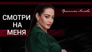 Фатима Алиева - Смотри на меня