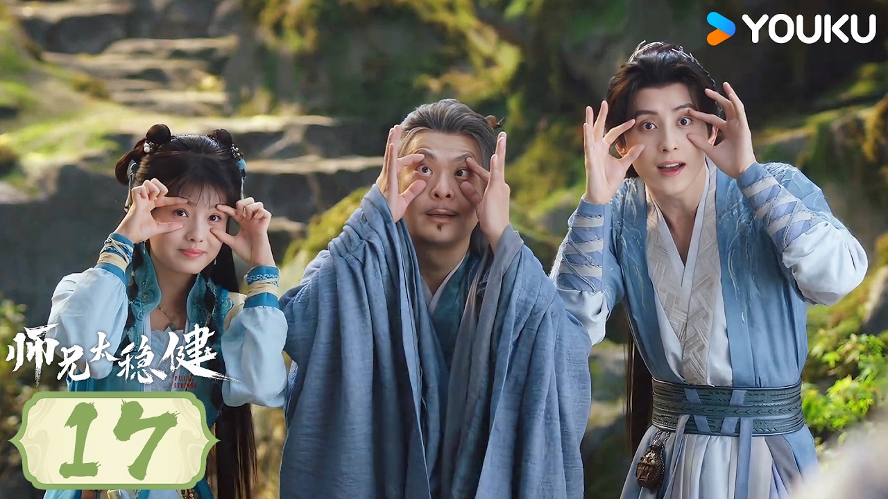 【師兄太穩健 】EP17丨敖瑞鵬 / 孫珍妮 / 艾米 / 敖子逸丨仙俠 古裝 | 優酷動漫 縮圖