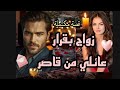زواج بقرار عائلي من قاصر قصة مغربية رومانسية كاملة 