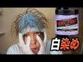 変態キャップで髪を白に染めたホイ!!　PDS