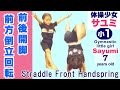 体操少女サユミ 小1 前後開脚 前方倒立回転 Little gymnastic girl Sayumi 7 years old--- straddle front handspring