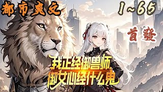 🎉都市爽文🤞《我正经御兽师,御女心经什么鬼》EP1~65  虚元空间侵袭蓝星,御兽师开始出现,成为整个蓝星的核心。上一世,陈阳的本命契兽,是一个从地球上穿越来的小仙女。#都市  #爽文 #小說 #小说