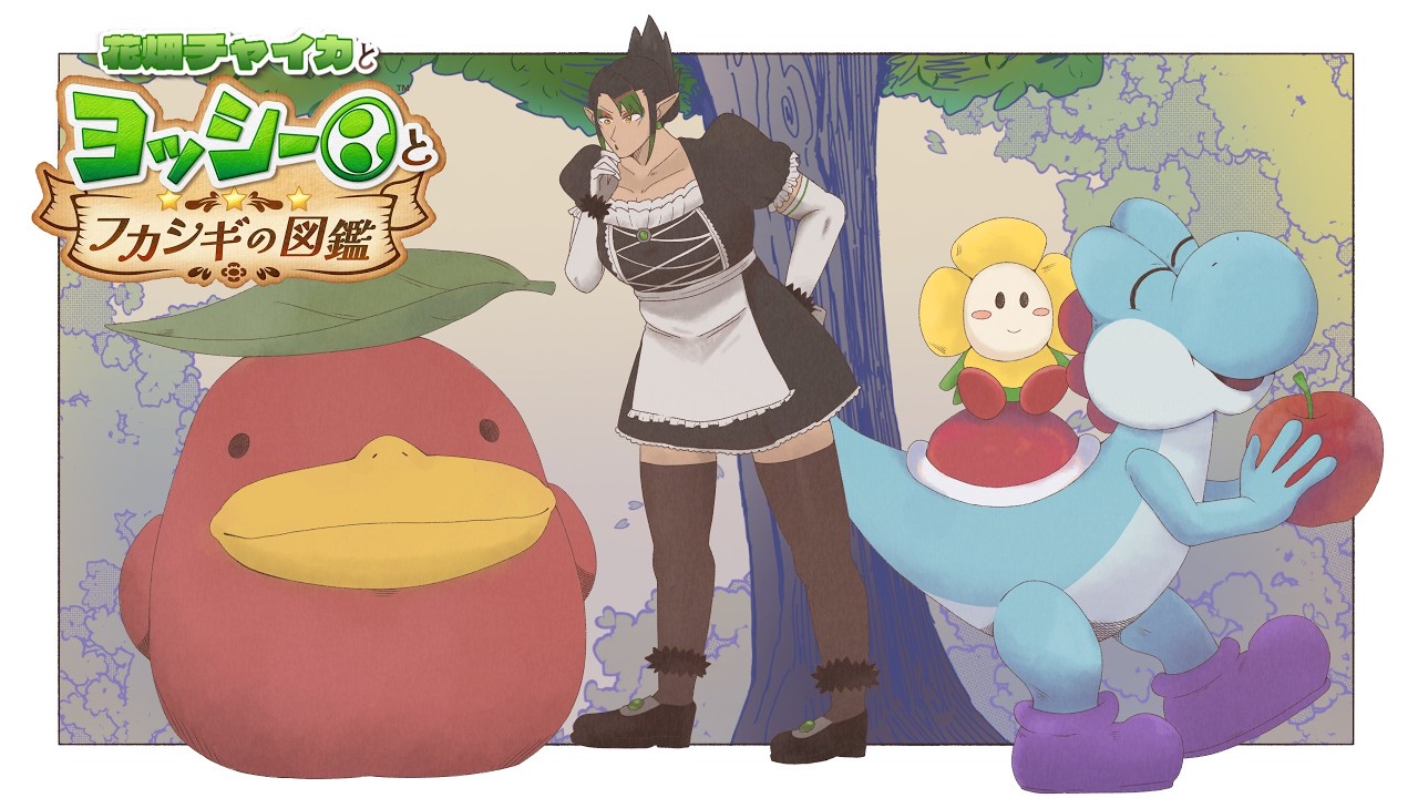 花畑チャイカとヨッシーとフカシギの図鑑 そうだなあ…醜く争いをやめないからニンゲンさんでどうだろう?