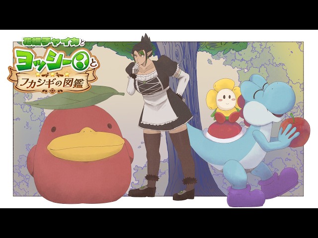花畑チャイカとヨッシーとフカシギの図鑑 そうだなあ…醜く争いをやめないからニンゲンさんでどうだろう？