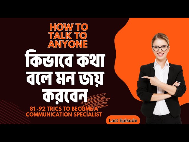 কথা বলার কৌশল গুলো রপ্ত করলে তোমার সাকসেস  ঠেকাতে পারবেন না | How to Talk to Anyone | Last Episode