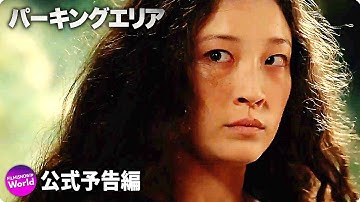 映画『パーキングエリア』予告編｜Disney  (ディズニープラス）