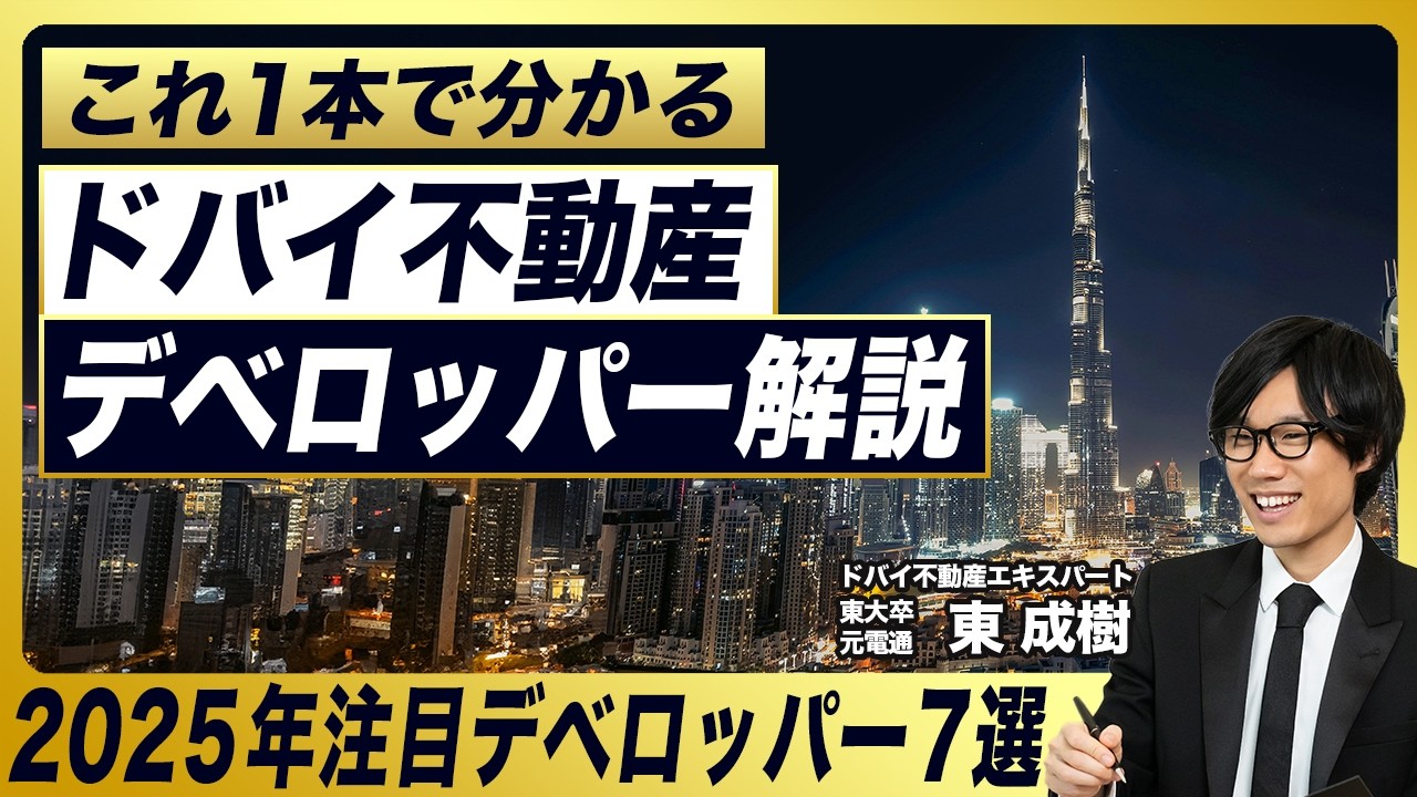 【ドバイ不動産】プロが選ぶ注目デベロッパー7選／投資家に買われる物件とは？／ドバイ都市開発の最新トレンド